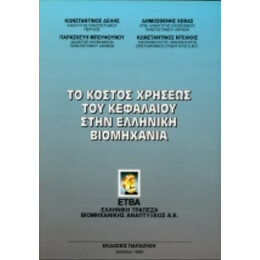 Το Κόστος Χρήσεως Του Κεφαλαίου Στην Ελληνική Βιομηχανία