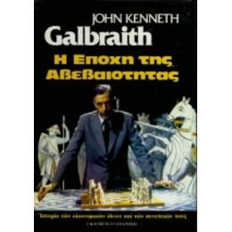 Η Εποχή Της Αβεβαιότητας - John Kenneth Galbraith