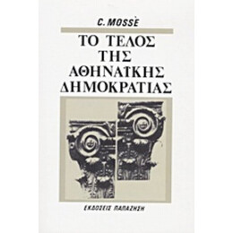 Το Τέλος Της Αθηναϊκής Δημοκρατίας - Claude Mossé