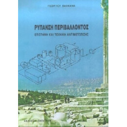 Ρύπανση Περιβάλλοντος - Γεωργίου Βαλκανά