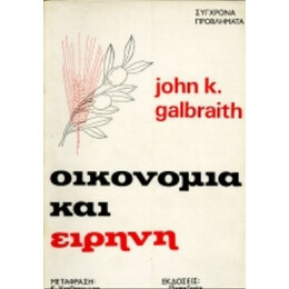 Οικονομία Και Ειρήνη - Τζον Κέννεθ Γκαλμπραίηθ