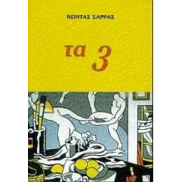 Τα 3 - Νώντας Σάρρας
