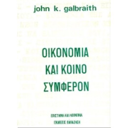 Οικονομία Και Κοινό Συμφέρον - Τζον Κέννεθ Γκαλμπραίηθ
