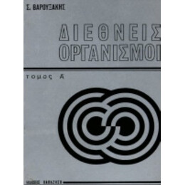 Διεθνείς Οργανισμοί - Σωτήριος Γ. Βαρουξάκης