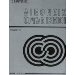 Διεθνείς Οργανισμοί - Σωτήριος Γ. Βαρουξάκης