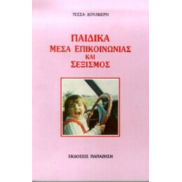 Παιδικά Μέσα Επικοινωνίας Και Σεξισμός - Τέσσα Δουλκέρη