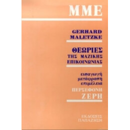 Θεωρίες Της Μαζικής Επικοινωνίας - Gerhard Maletzke