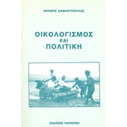 Οικολογισμός Και Πολιτική - Θανάσης Διαμαντόπουλος