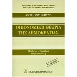 Οικονομική Θεωρία Της Δημοκρατίας - Anthony Downs