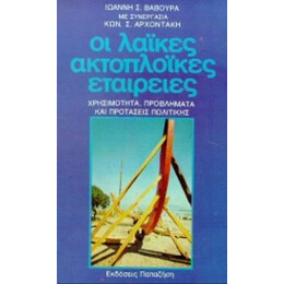 Οι Λαϊκές Ακτοπλοϊκές Εταιρείες - Ιωάννη Σ. Βαβούρα