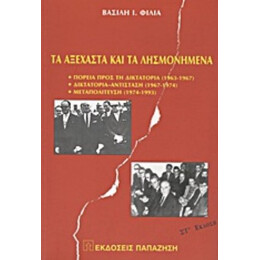 Τα Αξέχαστα Και Τα Λησμονημένα - Βασίλης Ι. Φίλιας