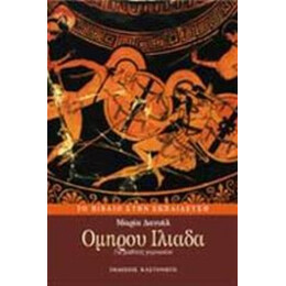 Ομήρου Ιλιάδα - Μαρία Δανιήλ