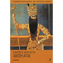 Χατζή Αγάς - Σαντέγκ Χενταγιάτ