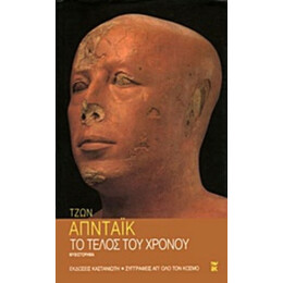 Το Τέλος Του Χρόνου - Τζων Απντάικ