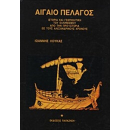 Αιγαίο Πέλαγος - Ιωάννης Λουκάς