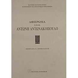 Αφιέρωμα Στον Αντώνη Αντωνακόπουλο - Συλλογικό έργο