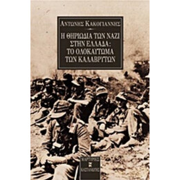 Η Θηριωδία Των Ναζί Στην Ελλάδα - Αντώνης Κακογιάννης