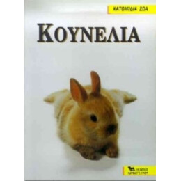 Κουνέλια