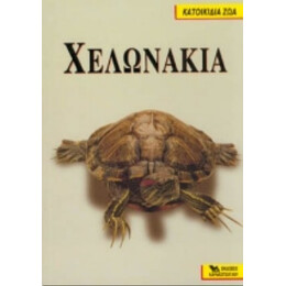 Χελωνάκια