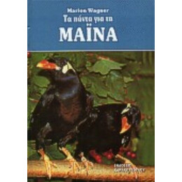 Τα Πάντα Για Τη Μάινα - Marion Wagner