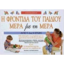 Η Φροντίδα Του Παιδιού Μέρα Με Τη Μέρα - June Thompson