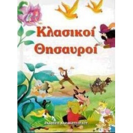 Κλασικοί Θησαυροί