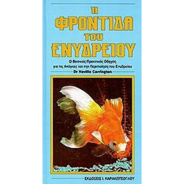 Η Φροντίδα Του Ενυδρείου - Neville Carrington