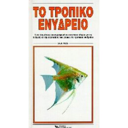 Το Τροπικό Ενυδρείο - Dick Mills