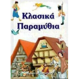 Κλασικά Παραμύθια