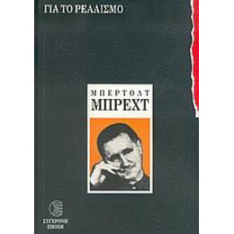 Για Το Ρεαλισμό - Μπέρτολτ Μπρεχτ
