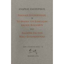Νικόλαος Εγγονόπουλος Ή Το Θαύμα Του Ελμπασάν Και Του Βοσπόρου. Διάλεξη Για Το Νίκο Εγγονόπουλο - Ανδρέας Εμπειρίκος