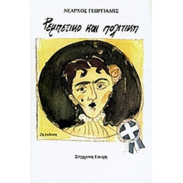 Ρεμπέτικο Και Πολιτική - Νέαρχος Γεωργιάδης