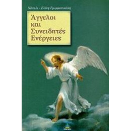 Άγγελοι Και Συνειδητές Ενέργειες - Ελένη Γραμματικάκη