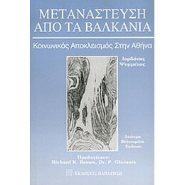 Μετανάστευση Από Τα Βαλκάνια - Ιορδάνης Ψημμένος