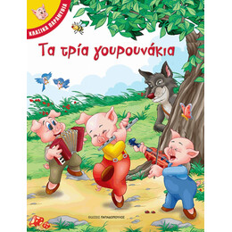 Τα Τρία Γουρουνάκια