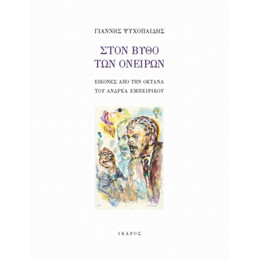 Στον Βυθό Των Ονείρων