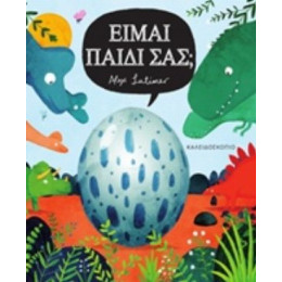 Είμαι Παιδί Σας;