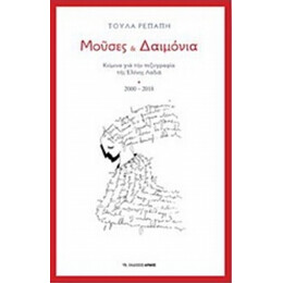 Μούσες Και Δαιμόνια - Τούλα Ρεπαπή
