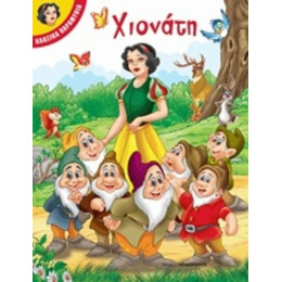 Χιονάτη