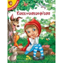 Κοκκινοσκουφίτσα