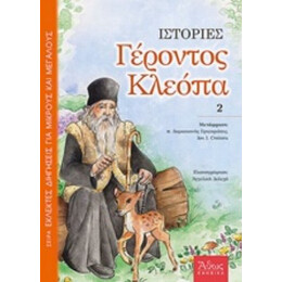 Ιστορίες Γέροντος Κλεόπα - Γέροντας Κλεόπας
