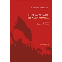 Η Δημοκρατία Ως Λαϊκή Κυριαρχία - Φιλήμων Παιονίδης