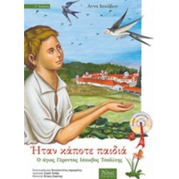 Ήταν Κάποτε Παιδιά: Ο Άγιος Γέροντας Ιάκωβος Τσαλίκης (1920-1991) - Άννα Ιακώβου