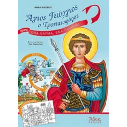 Άγιος Γεώργιος Ο Τροπαιοφόρος - Άννα Ιακώβου