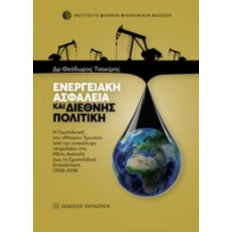 Ενεργειακή Ασφάλεια Και Διεθνής Πολιτική - Θεόδωρος Τσακίρης