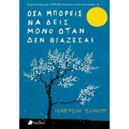 Όσα Μπορείς Να Δεις Μόνο Όταν Δεν Βιάζεσαι - Haemin Sunim