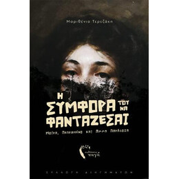 Η Συμφορά του να Φαντάζεσαι