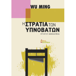 Η Στρατιά των Υπνοβατών