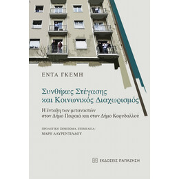 Συνθήκες Στέγασης Και Κοινωνικός Διαχωρισμός - Έντα Γκέμη