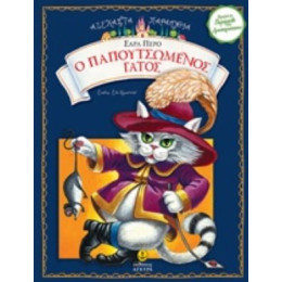 Ο Παπουτσωμένος Γάτος - Σαρλ Περό